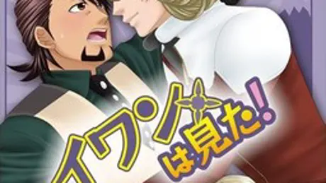 イワンは見た!