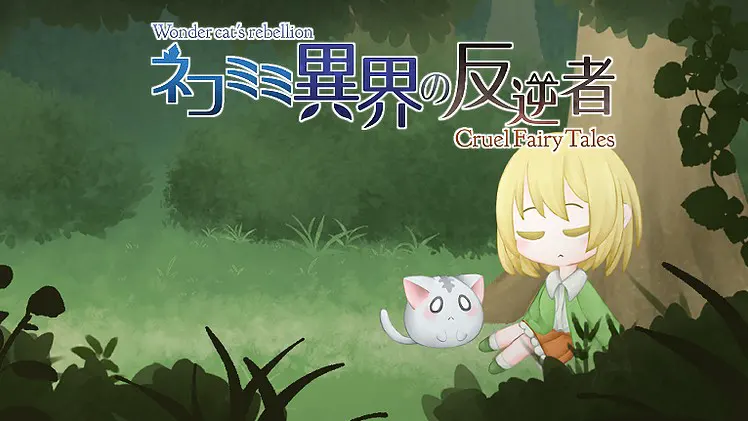 ネコミミ異界の反逆者 -Cruel FairyTales-