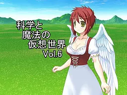 科学と魔法の仮想世界Vol.6