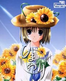 ひまわり