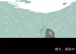 ​俺と、先生の
