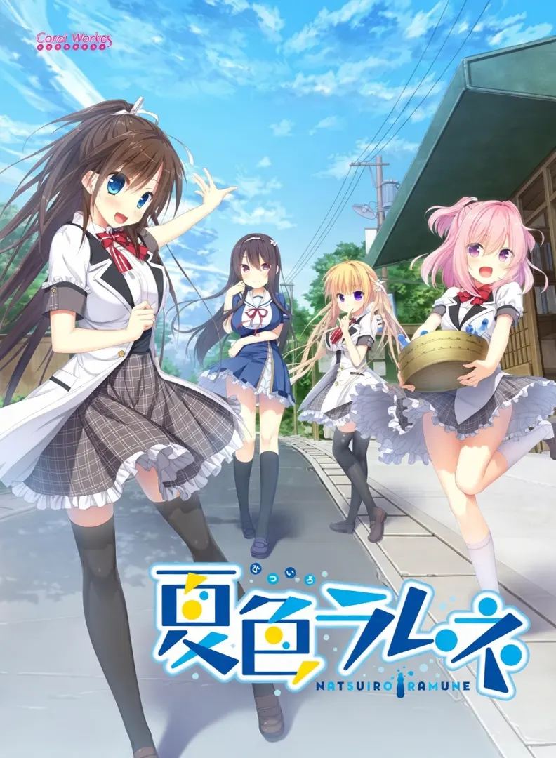 夏色ラムネ