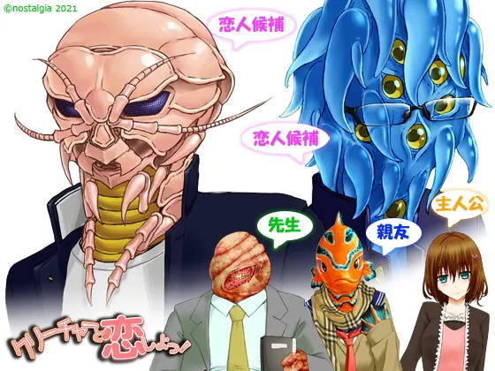 クリーチャーと恋しよっ! for乙女