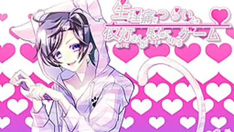 生理痛でつらいとき夜灯さんが慰めてくれるゲーム