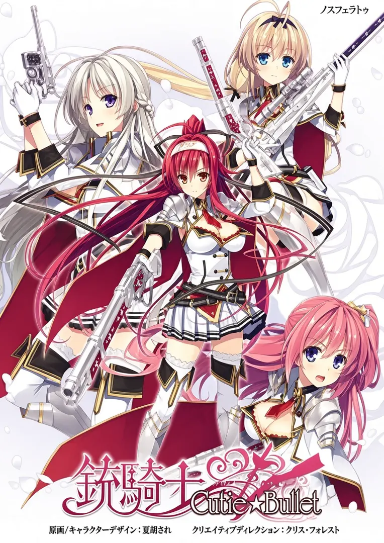 铳骑士Cutie☆Bullet