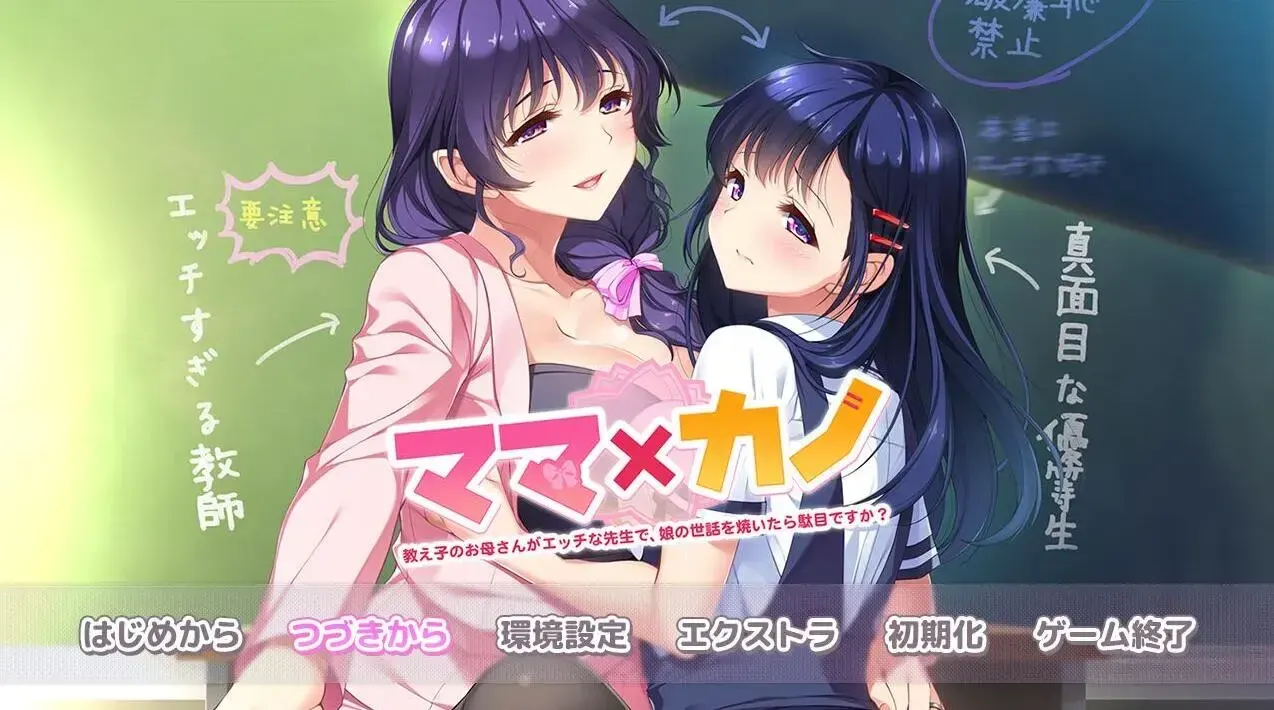 ママ×カノ~教え子のお母さんがエッチな先生で、娘の世話を焼いたら駄目ですか?~