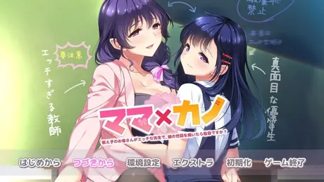 ママ×カノ～教え子のお母さんがエッチな先生で、娘の世話を焼いたら駄目ですか？～