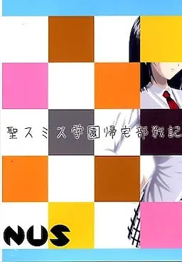 聖スミス学園帰宅部戦記
