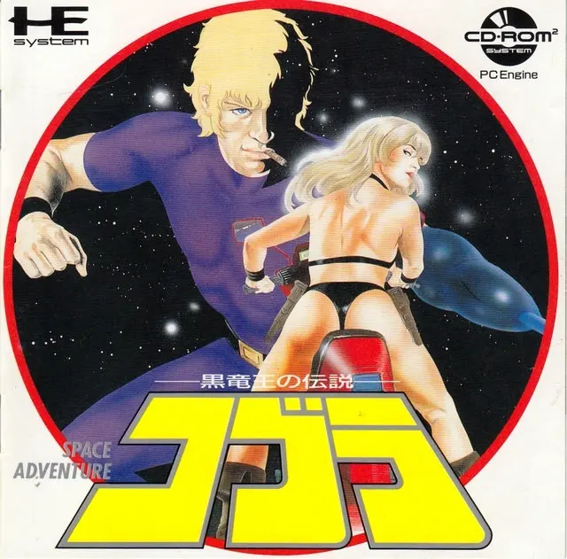 コブラ〜黒竜王の伝説