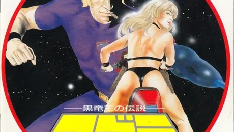 コブラ〜黒竜王の伝説
