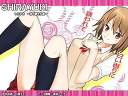 しらゆき ～妹の置き土産～