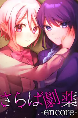 さらば劇薬