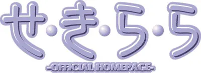 せ・き・ら・ら logo