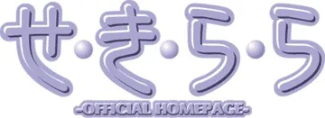 せ・き・ら・ら logo