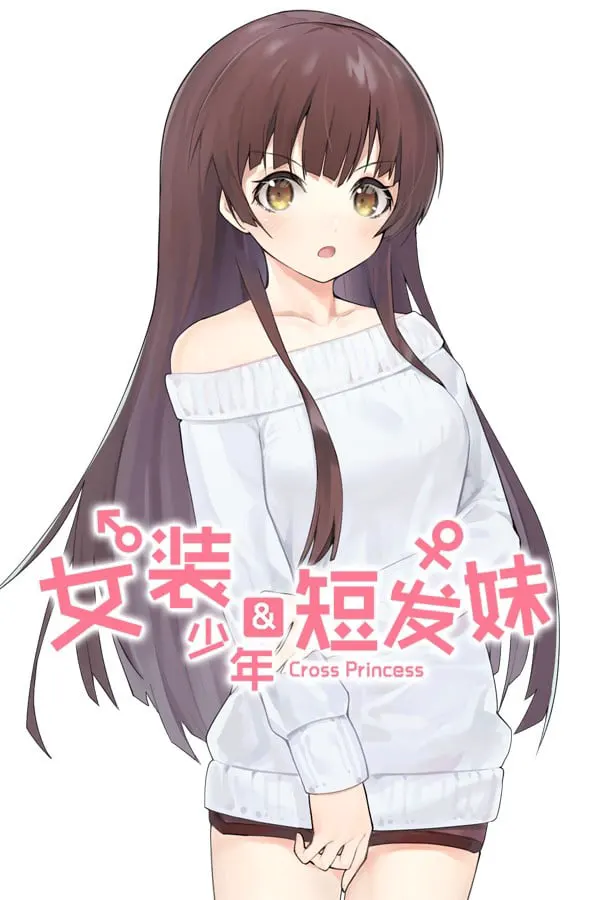女装少年短发妹