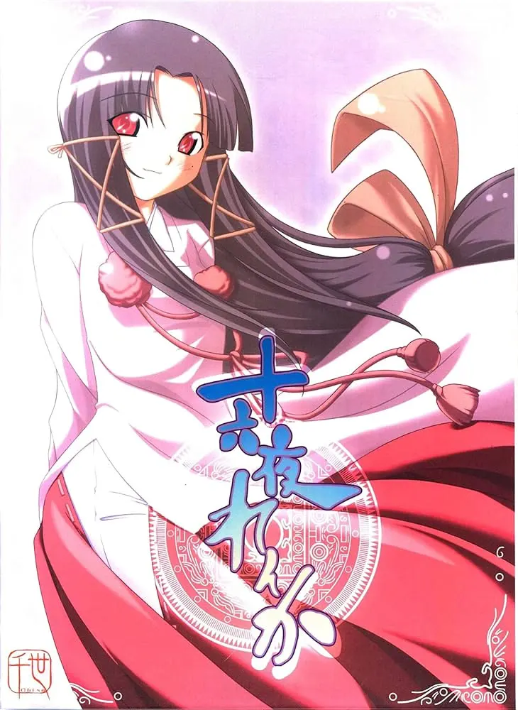 十六夜恋歌