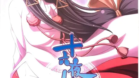 十六夜恋歌