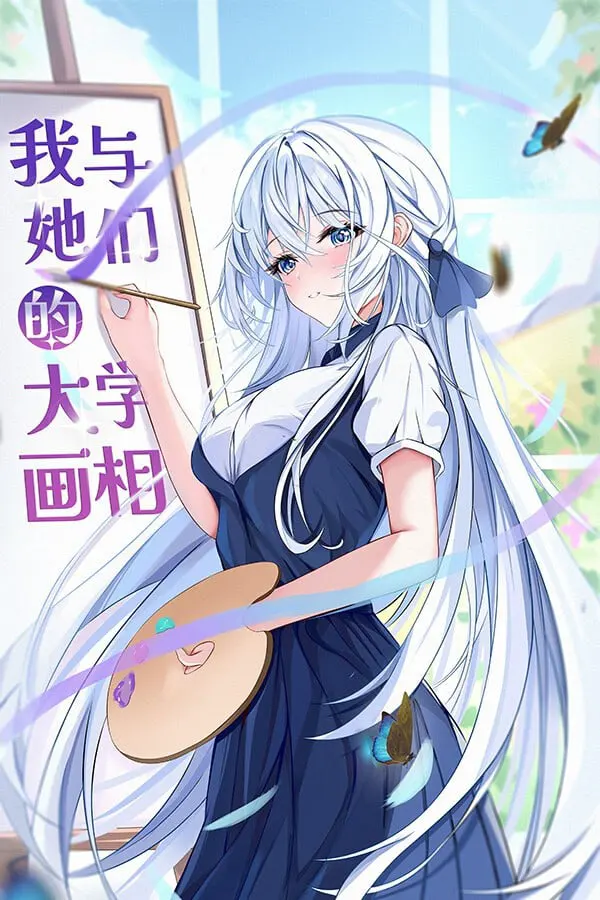 我与她们的大学画相