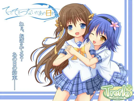 てとてをつないだあの日