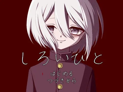 しろいひと