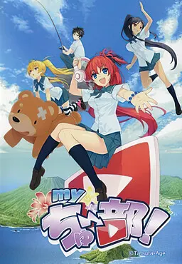 myちゅ~部!