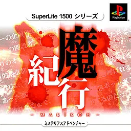 魔紀行
