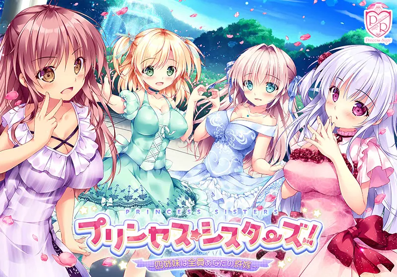 プリンセス☆シスターズ!~四姉妹は全員あなたの許嫁~