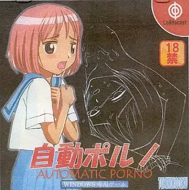 自動ポルノ AUTOMATIC PORNO