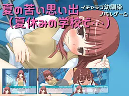 夏の苦い思い出(夏休みの学校で・・・)