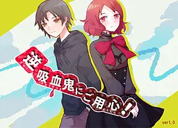 小心逆吸血鬼！