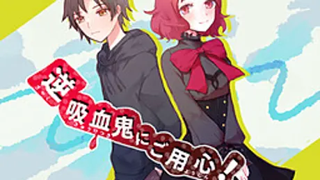 逆吸血鬼にご用心！