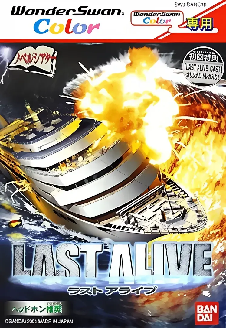 ラストアライブ