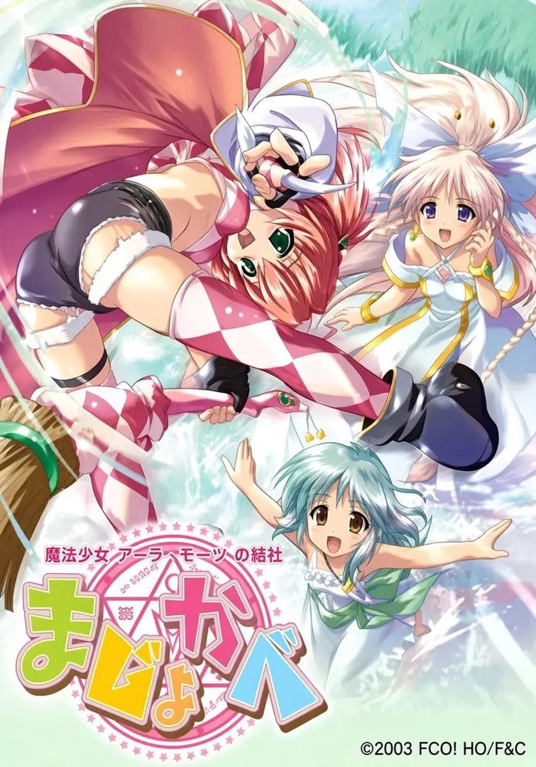 魔女っ娘ア・ラ・モード まじょの夏休み