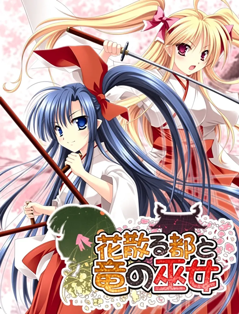 花散る都と竜の巫女