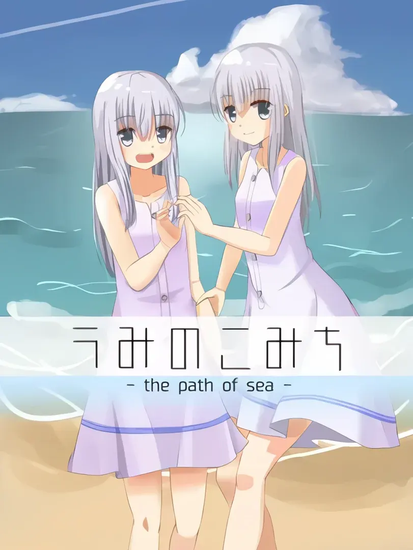 うみのこみち -the path of sea-