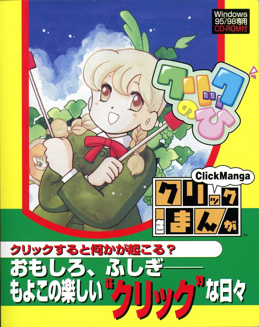 クリックの日