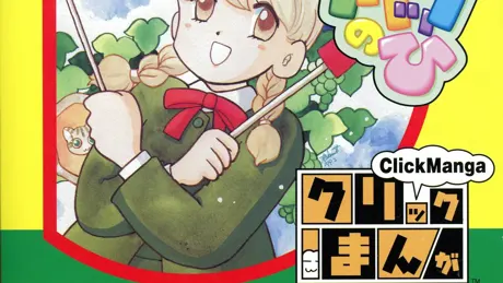 クリックの日