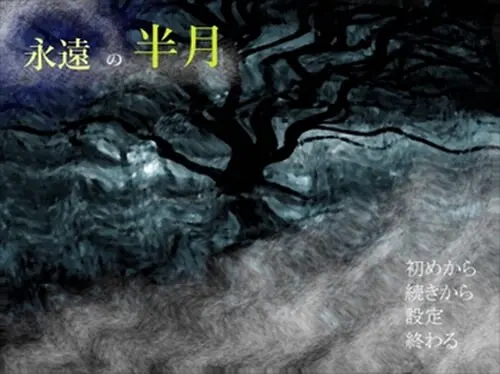 永遠の半月