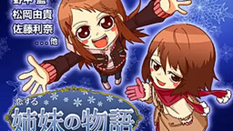 恋する姉妹の物語