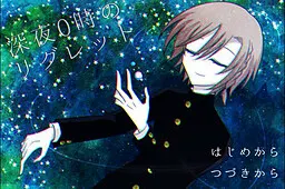 深夜0時のリグレット