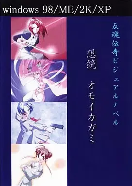 想鏡-オモイカガミ-