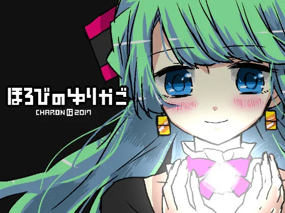 ほろびのゆりかご