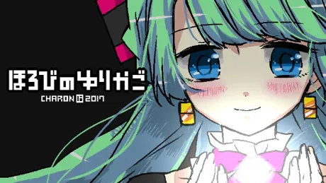 ほろびのゆりかご