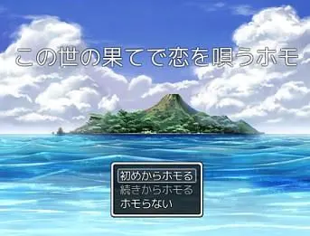 この世の果てで恋を唄うホモ