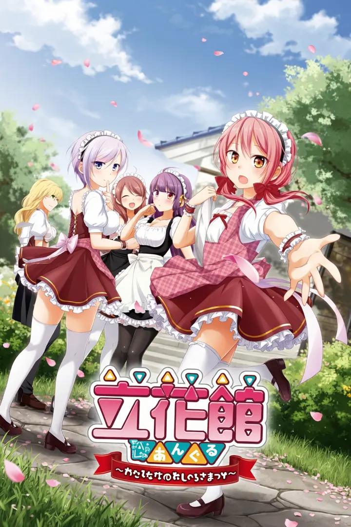 立花館To Lieあんぐる〜わたしだけのおじょうさまっ▼〜
