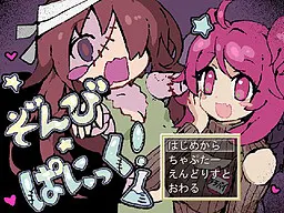 ぞんびぱにっく！