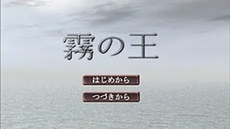 霧の王