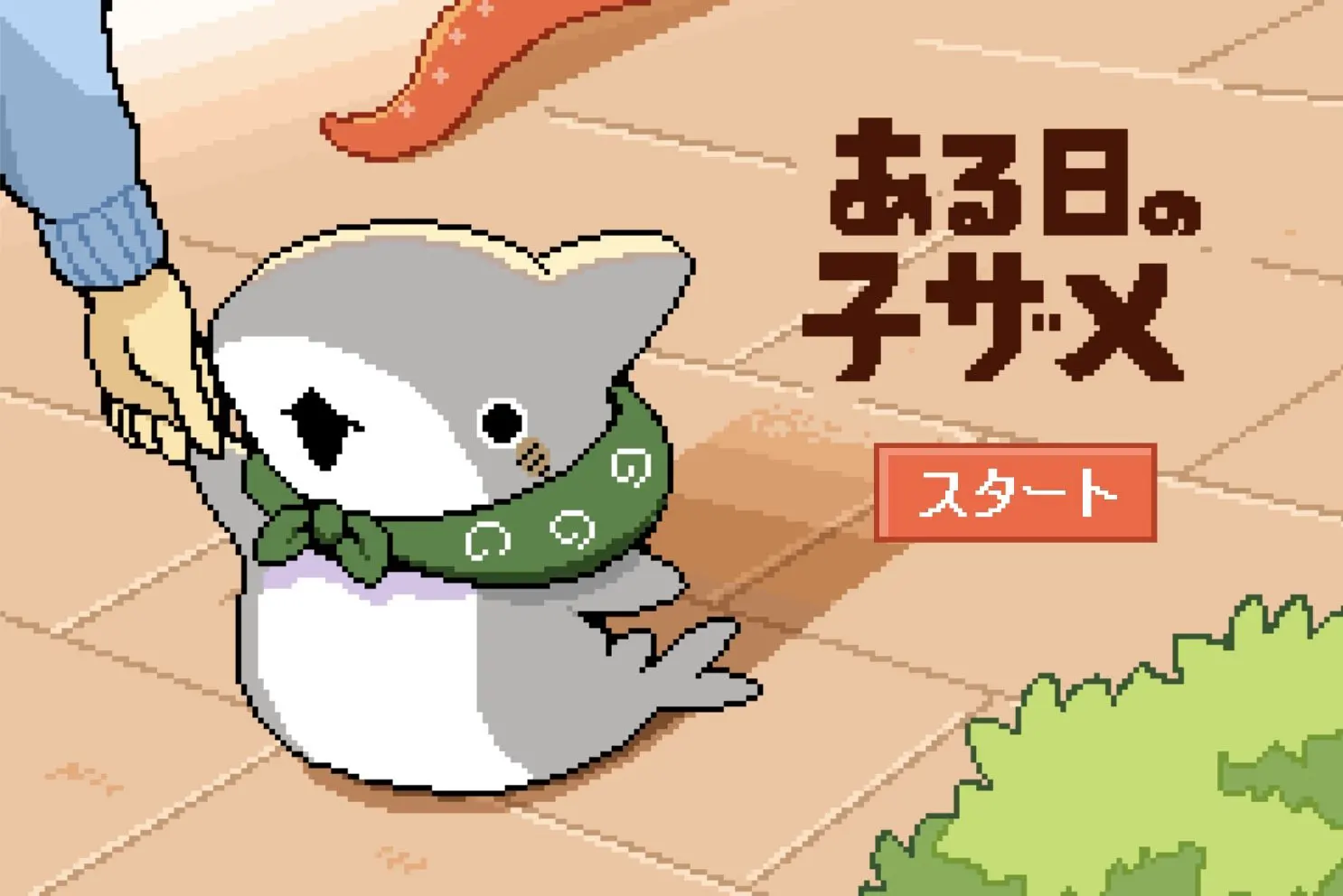 ある日の子ザメ