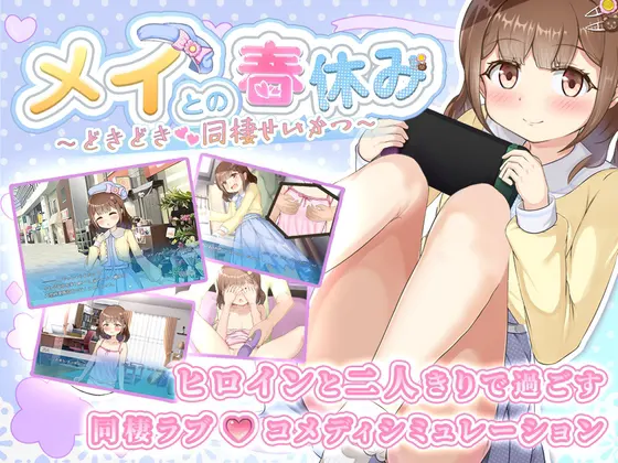 メイとの春休み ~どきどき同棲せいかつ