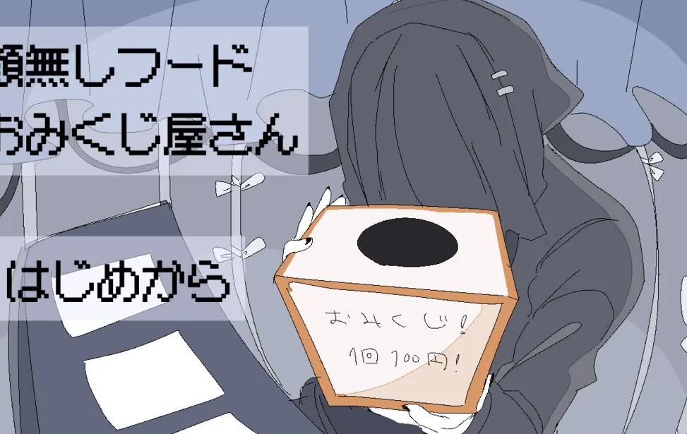 顔無しフードおみくじ屋さん